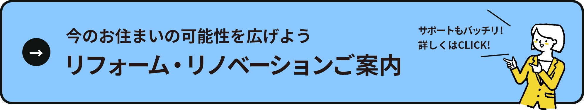 今のお住まいの可能性を広げよう リフォーム・リノベーションご案内